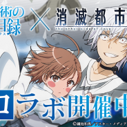 Wright Flyer Studios、『消滅都市2』が「とある魔術の禁書目録」との復刻コラボイベントを実施 2016年のイベントは消費燃料半分で開催!