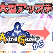 エイジ、『アストラルゲイザー』のタイトルを『アストラルステアウェイズ』に変更 新機能「具現化」などの追加も含むアップデートを実施