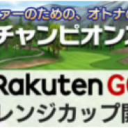 epics、ゴルフゲームアプリ『チャンピオンズゴルフ』で「楽天 GORA」とのコラボイベントを開催