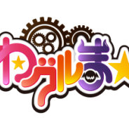 GMOゲームポット、アイドル育成リズミックアクションゲーム 『わグルま★』のサービスを2015年12月28日をもって終了