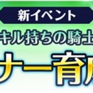 ゲームオン、『フィンガーナイツ』で12月1日より新イベント「パートナー育成計画」を開催 各種キャンペーンも併せて実施予定