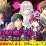 サン電子、BLゲーム『ケモ彼!~俺達のBL病棟~』でイベント「●●たい程、愛してる~毒毒毒闇病禁毒病禁病病~」を開始