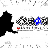 ジー・モード、「ぐんまのやぼう あなたもわたしもぐんまけん」をNintendo Switch向けに配信決定!