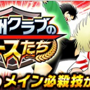 KLab、『キャプテン翼 ~たたかえドリームチーム~』でガチャ「欧州クラブのエースたち」を20日16時より開催 欧州クラブのチームスキルも新登場