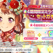 ブシロードとCraft Egg、『ガルパ』で「3周年記念★4期間限定ミラクルチケットセットガチャ」を開催!