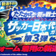 KLab、『キャプテン翼 ~たたかえドリームチーム~』で「たたかえ蒼き戦士たち サッカー日本代表ガチャ(第3弾)」を開催 岬太郎や若島津健が登場!