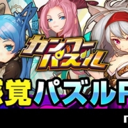 エヌ・シー・ジャパン、『カンフーパズル』のサービスを2016年9月30日をもって終了