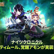 Netmarble、『ナイツクロニクル』で新キャラや覚醒キャラを追加するアップデートを実施!