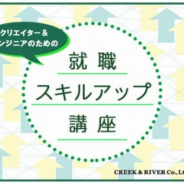 C&R社、クリエイター&エンジニアのための就職スキルアップ講座「ポートフォリオ・スキルシートの作り方・作品制作アドバイス」を開催