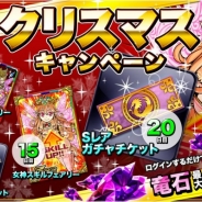 アソビズム、『ドラゴンポーカー』で「クリスマスキャンペーン」を開催 ログインだけで「竜石」や「Sレアガチャチケット」などをGET!