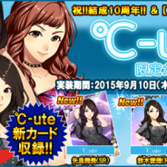 アスキス、『ハロプロタップライブ』に℃-uteの「Kiss me 愛してる」を収録、9月10日は℃-uteのメンバーオンリーの1日限定ガチャも実施