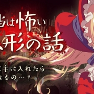 SEEC、ホラーゴシックの雰囲気を作りこんだ『本当は怖いお人形の話』のAndroid版を配信開始