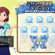 バンナム、『ミリシタ』で「ミリシタ感謝祭カウントダウンログインボーナス」を開催 合計500個のミリオンジュエルをプレゼント