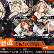 【App Storeランキング(10/20)】大型製造にショットガン追加の『ドールズフロントライン』がTOP20復帰 『ラブライブ!スクフェス』も急上昇