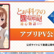 ディ・テクノ、『とある科学の超電磁砲 通心物語』のアプリPVを公開 オリジナルQUOカードが当たるプレゼントキャンペーンも