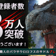 Snail Games Japan、サバイバルアクションゲーム『ARK』モバイル版の事前登録数が3万人を突破 「職人のパラサウロロフスのサドル」の配布が決定に