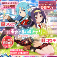 バンナム、『SAO メモリー・デフラグ』で「春色の制服メモリー スカウト」を本日15時より開催 ★5制服キャラの「アスナ」「ユウキ」が登場!