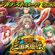 崑崙日本、『激闘!三国英雄伝』でAndroid版のオープンβテストを実施 テスターにはもれなく2000ダイヤがプレゼント