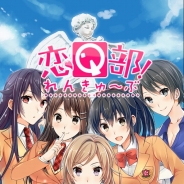 フジテレビ、本編フルボイス恋愛アプリ『恋Q部!』iOS/Android向けに提供開始。恋結晶が増量するキャンペーンも実施