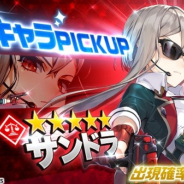 DMM GAMES、『UNITIA 神託の使徒×終焉の女神』に新キャラ「★5サンドラ」を追加! サンドラ確定ステップアップガチャを開催