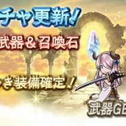 Cygames、『グランブルーファンタジー』でボーナス(+)付き装備確定ガチャ開催! 「ナルメア」「ヴァンピィ」「バザラガ」(闇属性)解放武器の出現率UPも!