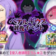 セガ、『リゼロス』で「【侵入者排除】ラム★3」が手に入る「ペテルギウス討伐イベント」を開催 「【花は桜木、人は騎士】ユリウス★3」が新登場するガチャも