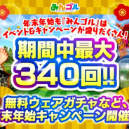 フォワードワークス、『みんゴル』で年末年始スペシャルキャンペーンの第一弾を開催 毎日無料ウェアガチャが登場