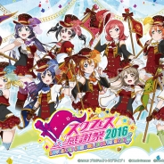 ブシロードとKlab、『ラブライブ!スクールアイドルフェスティバル』のリアルイベント「スクフェス感謝祭 2016」と「スクフェス全国大会」を開催決定!