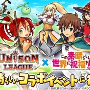 エイチーム、『ユニゾンリーグ』×「この素晴らしい世界に祝福を!2」コラボを開催! カズマやアクア、めぐみん、ダクネスが登場 TVCMも放映開始
