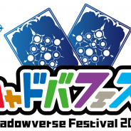 Cygames、『Shadowverse』大型イベント「シャドバフェス!」のプログラム情報を公開 プロリーグ開幕戦や有名プレイヤー対戦&デッキ相談会を実施