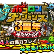 グレンジ、『ポコロンダンジョンズ』iOS版リリース3周年記念イベント「3周年記念特別企画」実施 オリジナルイベントやガチャチケットプレゼントなど