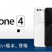 LogicLinks、「LinksMate」でASUS製の端末「ZenFone 4」を販売開始 回線設備も増強