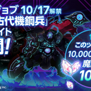 マーベラス、『剣と魔法のログレス いにしえの女神』で新ジョブ「古代機鋼兵」を10月17日に実装決定!