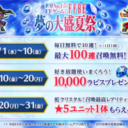 スクエニ、『FFBE』で「FFBE 夢の大盛夏祭」第2弾キャンペーンを開始 ユーザー全員に10,000ラピスをプレゼント!