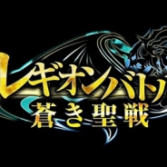 オルトプラス、『レギオンバトル-蒼き聖戦-』を1月26日でサービス終了
