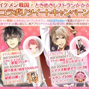 コーエーテクモ、『ときめきレストラン☆☆☆』がサイバードの『イケメン戦国◆時をかける恋』とコラボキャンペーンを実施