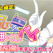 HONEY∞PARADE GAMES、『シノビマスター 閃乱カグラ NEW LINK』で新イベント「風紀の乱れを無くしパイ」&「第2回シノビマスターズ」を開催