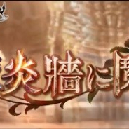 Cygames、『グランブルーファンタジー』でサイドストーリー「氷炎墻に鬩ぐ」を近日追加!