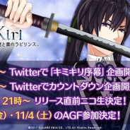 スクエニ、女性向けRPG『君と霧のラビリンス』でカウントダウン企画を開催中! 声優陣のサイン色紙キャンペーンや配信直前ニコ生の実施など