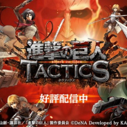 DeNA、『進撃の巨人 TACTICS』のサービスを2020年8月31日をもって終了