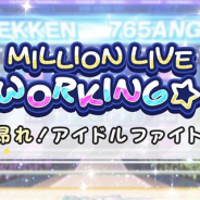 バンナム、『ミリシタ』でイベント「MILLION LIVE WORKING☆~昂れ!アイドルファイト~」を3月27日15時より開催