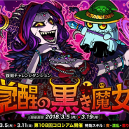 アソビズム、『ドラゴンポーカー』で復刻チャレンジダンジョン「覚醒の黒き魔女」を開催 「第108回コロシアム本戦」も実施中