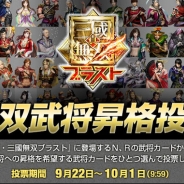 コーエーテクモ、一騎当千アクションゲーム『真・三國無双ブラスト』で「無双武将昇格投票」を開催。あなたの一票で新たなSR無双武将が誕生!?