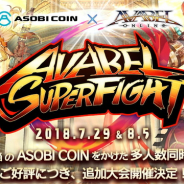 アソビモ、『アヴァベルオンライン』ゲーム大会「AVABEL SUPER FIGHT!!」の第6回&第7回大会を開催決定 ルールは「タイムアタック」を採用