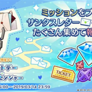 スクエニ、『ワールドエンドヒーローズ』で期間限定の新イベント「ホワイトデー・メッセンジャー」を開催