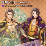 ジークレスト、『茜さすセカイでキミと詠う』に新たなツクヨミ男子「徳川光圀(CV.藤原啓治)」登場! famima PRINTxHappyくじ「美味し恋の膳~徳川漫遊記~」も開始