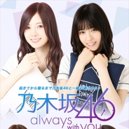 エムアップ、『乃木坂46』とのコラボレーションアプリ『乃木坂46 ~always with you~』を配信開始