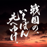 DeNA、『戦魂 -SENTAMA-』で大型アップデートを実施 武田信玄の生涯を描く新シナリオ「武田伝」が登場 TVCMも放送開始