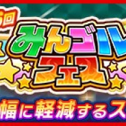 フォワードワークス、『みんゴル』で大型ガチャイベント「みんゴルフェス(前半)」を開催 限定アイテムが新登場!