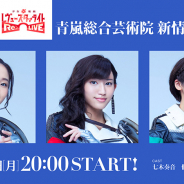 ブシロード、『少女☆歌劇レヴュースタァライト』「⻘嵐総合芸術院新情報発表会」を開催 追加キャスト情報解禁 日替わりゲストとして聖翔音楽学院も出演